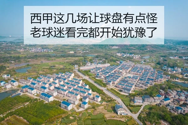 西甲这几场让球盘有点怪 老球迷看完都开始犹豫了